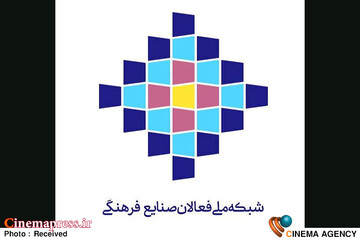 شبکه ملی فعالان صنایع فرهنگی کشور