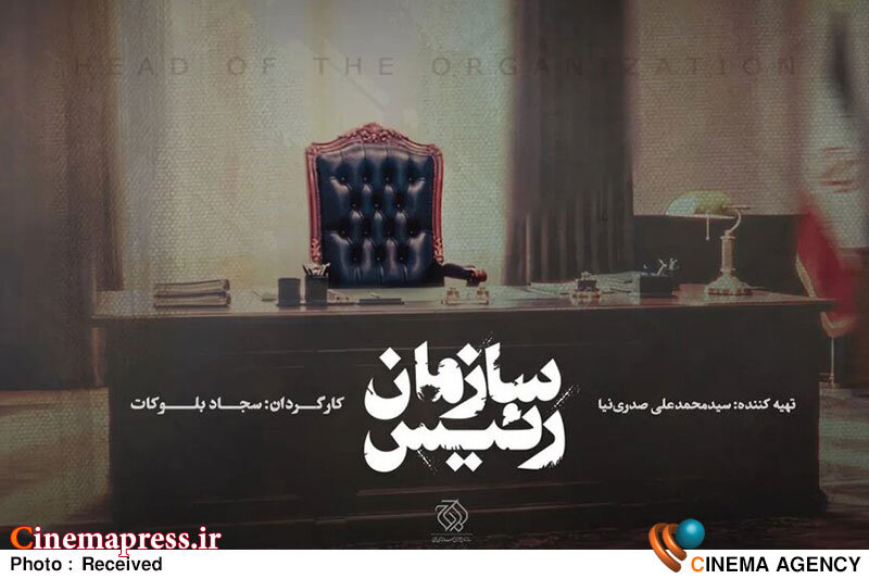 «رئیس سازمان» آماده پخش تلویزیونی میشود «رئیس سازمان» آماده پخش تلویزیونی میشود