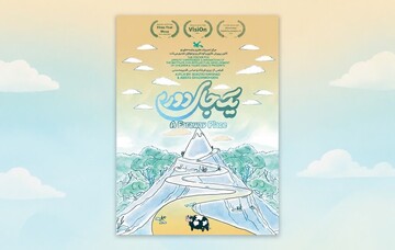 انیمیشن کوتاه «یک جای دور»