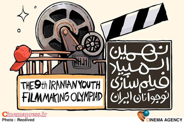 «نهمین المپیاد فیلمسازی نوجوانان ایران» برگزار می‌شود