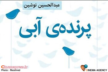 مستند «پرنده‌ آبی»