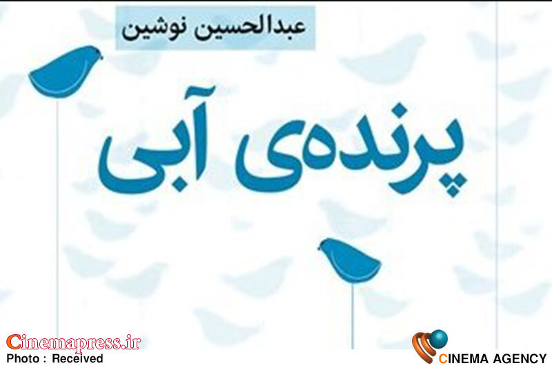 «پرنده آبی» در «خانه هنرمندان» اکران و نقد میشود «پرنده آبی» در «خانه هنرمندان» اکران و نقد میشود