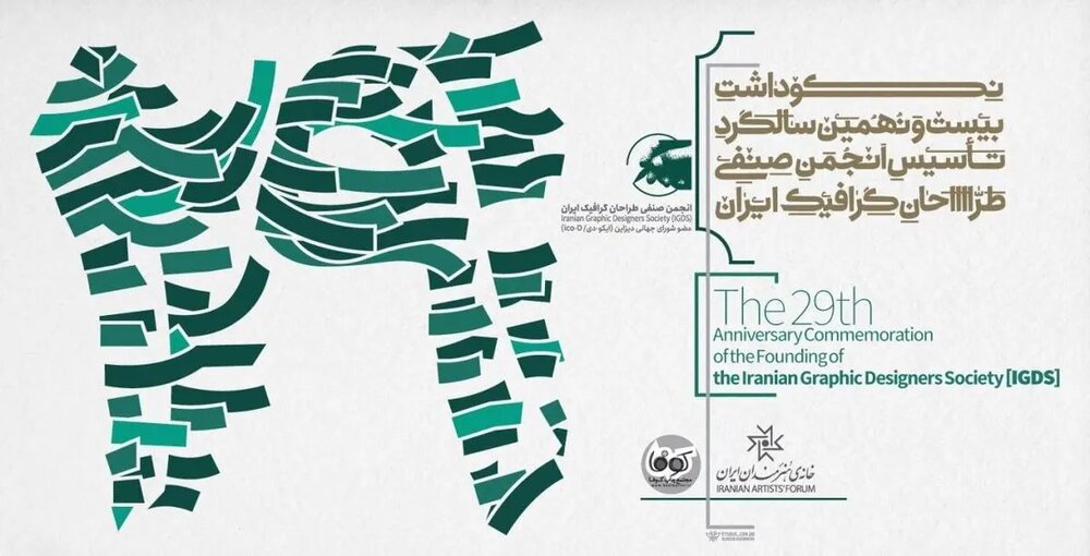 مراسم بیستونهمین سالگرد تأسیس «انجمن صنفی طراحان گرافیک ایران» برگزار میشود مراسم بیستونهمین سالگرد تأسیس «انجمن صنفی طراحان گرافیک ایران» برگزار میشود