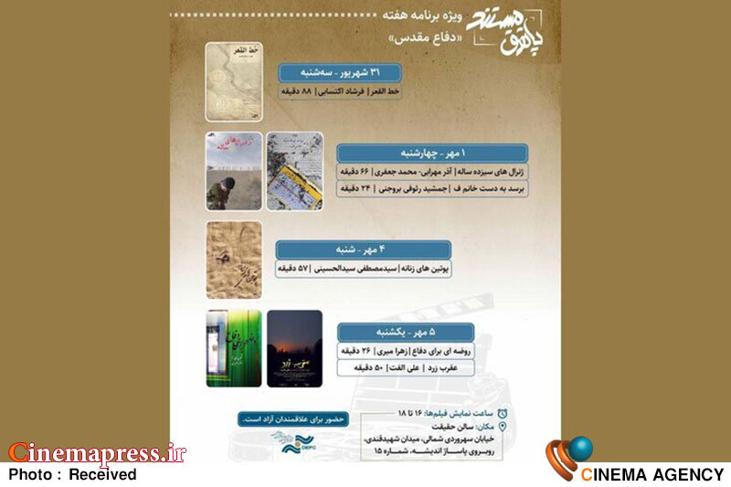 6 مستند با موضوع «دفاع مقدس» به «پاتوق مستند» میآید 6 مستند با موضوع «دفاع مقدس» به «پاتوق مستند» میآید