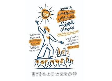 «جشنواره تئاتر شهروند لاهیجان» تئاتر را از صحنه‌های رسمی به متن زندگی شهروندان می‌آورد و امکان می‌دهد هنر در میان مردم و برای مردم تجربه شود