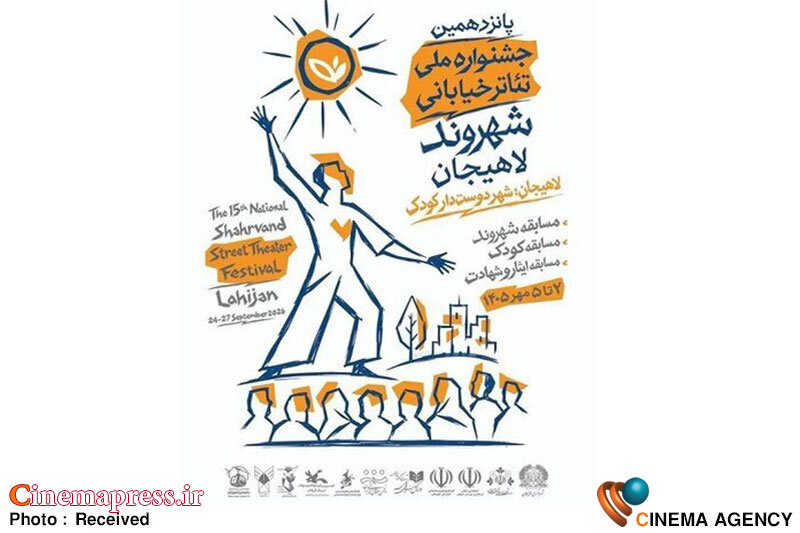«جشنواره تئاتر شهروند لاهیجان» تئاتر را از صحنههای رسمی به متن زندگی شهروندان میآورد و امکان میدهد هنر در میان مردم و برای مردم تجربه شود «جشنواره تئاتر شهروند لاهیجان» تئاتر را از صحنههای رسمی به متن زندگی شهروندان میآورد و امکان میدهد هنر در میان مردم و برای مردم تجربه شود