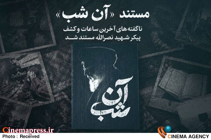 ناگفتههایی از کشف پیکر شهید سیدحسن نصرالله در «آن شب» ناگفتههایی از کشف پیکر شهید سیدحسن نصرالله در «آن شب»