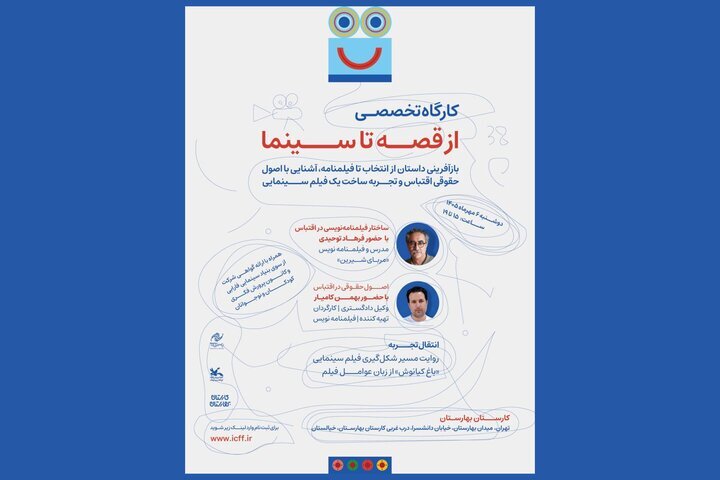 «فرهاد توحیدی» برای «جشنواره فیلمهای کودکان و نوجوانان» کارگاه برگزار میکند «فرهاد توحیدی» برای «جشنواره فیلمهای کودکان و نوجوانان» کارگاه برگزار میکند