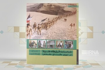 کتاب «شناسنامه قرارگاه کربلا در دوران دفاع مقدس»