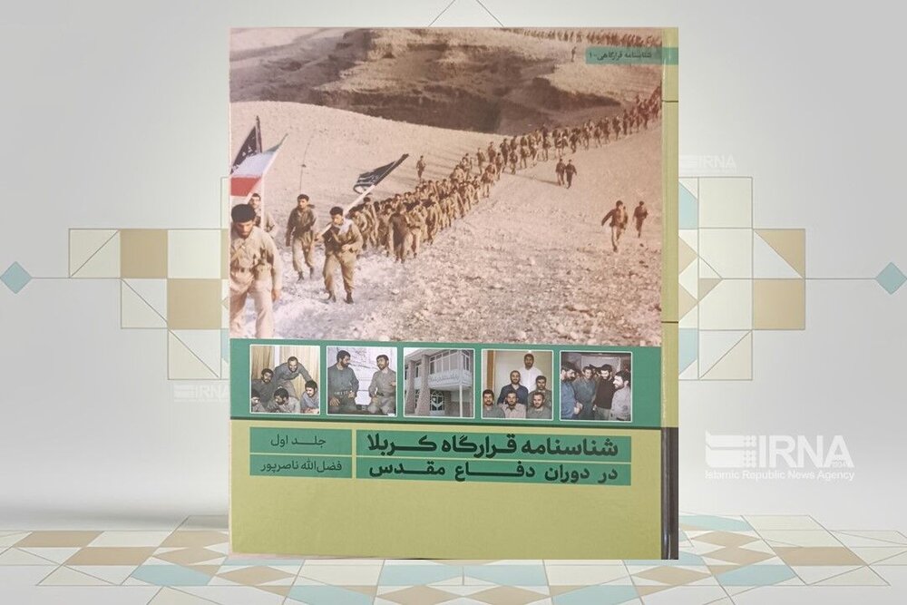 کتاب «شناسنامه قرارگاه کربلا در دوران دفاع مقدس» منتشر شد کتاب «شناسنامه قرارگاه کربلا در دوران دفاع مقدس» منتشر شد