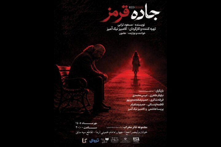 «جاده قرمز» به صحنه «تالار محراب» میآید «جاده قرمز» به صحنه «تالار محراب» میآید