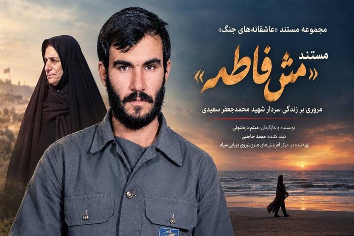 «مَشفاطمه» آماده پخش شد «مَشفاطمه» آماده پخش شد
