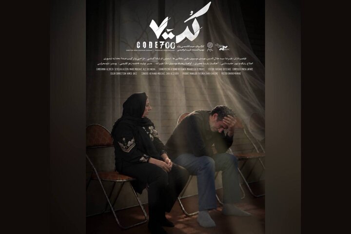 «کد۷۰۰» دارای پوستر رسمی شد «کد۷۰۰» دارای پوستر رسمی شد