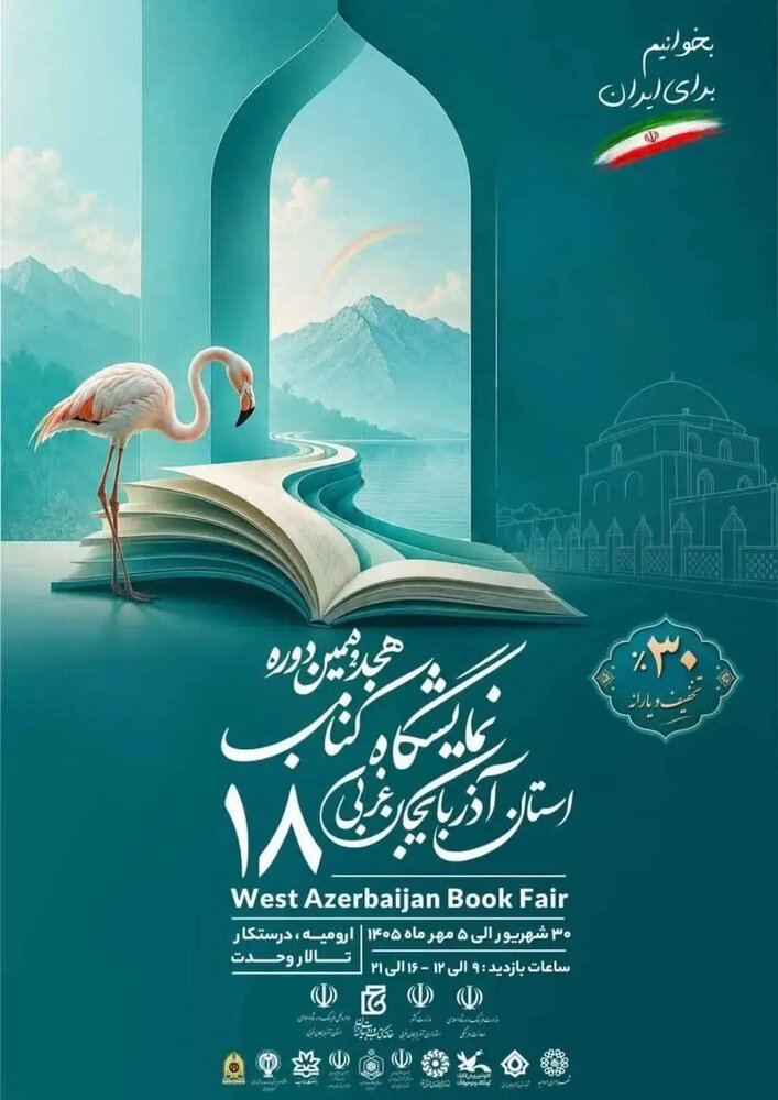 »نمایشگاه کتاب آذربایجان غربی» دو روز دیگر تمدید شد »نمایشگاه کتاب آذربایجان غربی» دو روز دیگر تمدید شد