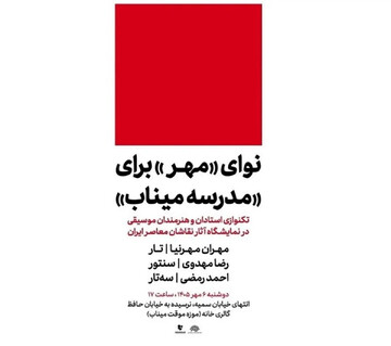 ویژه برنامه «نوای مهر» برای «مدرسه میناب»