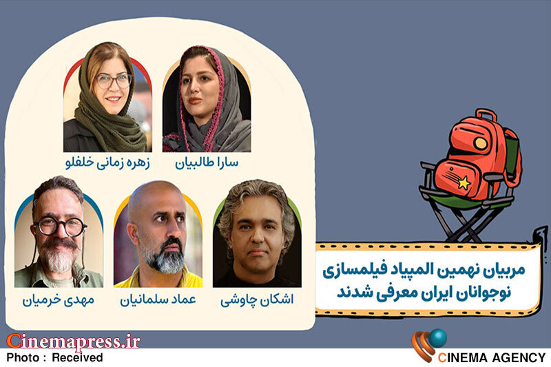 «المپیاد فیلمسازی نوجوانان» مربیان خود را شناخت «المپیاد فیلمسازی نوجوانان» مربیان خود را شناخت