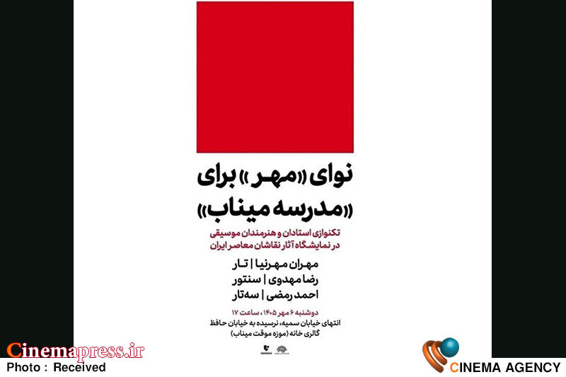 ویژه برنامه «نوای مهر» برای «مدرسه میناب» برگزار میشود ویژه برنامه «نوای مهر» برای «مدرسه میناب» برگزار میشود