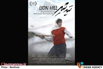 فیلم کوتاه «تپه شیر»
