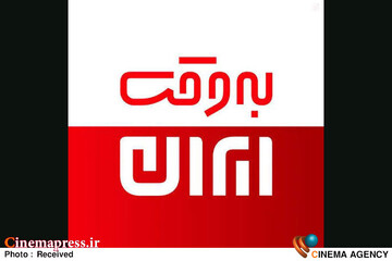 پادکست هر قسمت از برنامه «به‌وقت ایران» در کمترین زمان ممکن در «ایرانصدا» منتشر می‌شود