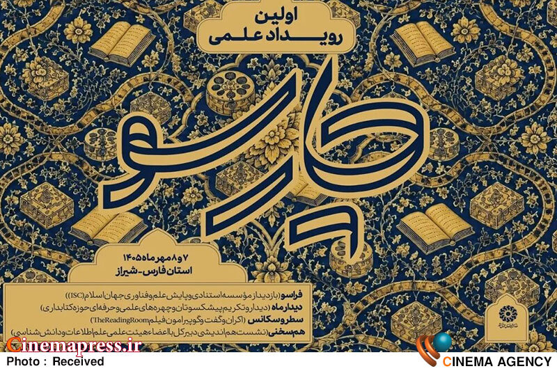 «شیراز» میزبان نخستین رویداد علمی «چارسو» میشود «شیراز» میزبان نخستین رویداد علمی «چارسو» میشود