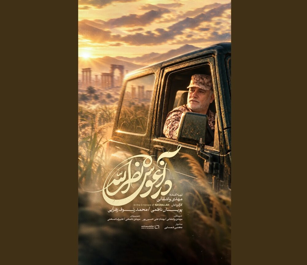 «در آغوش نصرالله» به تلویزیون میآید «در آغوش نصرالله» به تلویزیون میآید