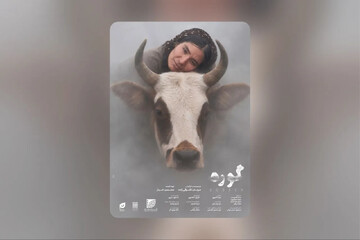 فیلم کوتاه «گوره»