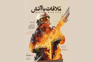 مستند «ملاقات با آتش»