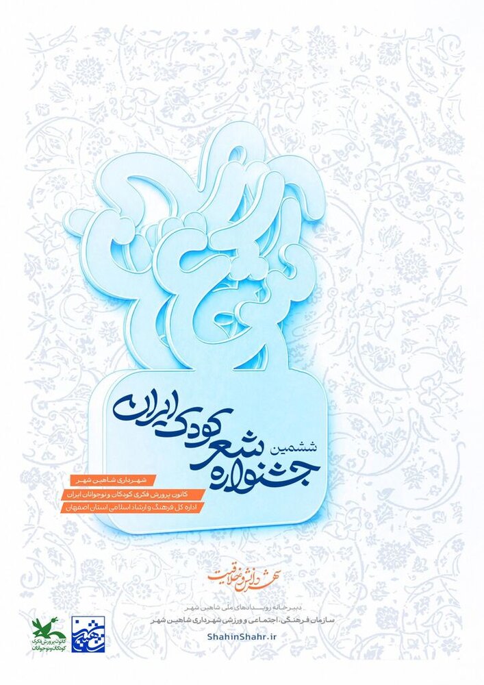 ششمین جشنواره «شعر کودک ایران» فراخوان منتشر کرد ششمین جشنواره «شعر کودک ایران» فراخوان منتشر کرد