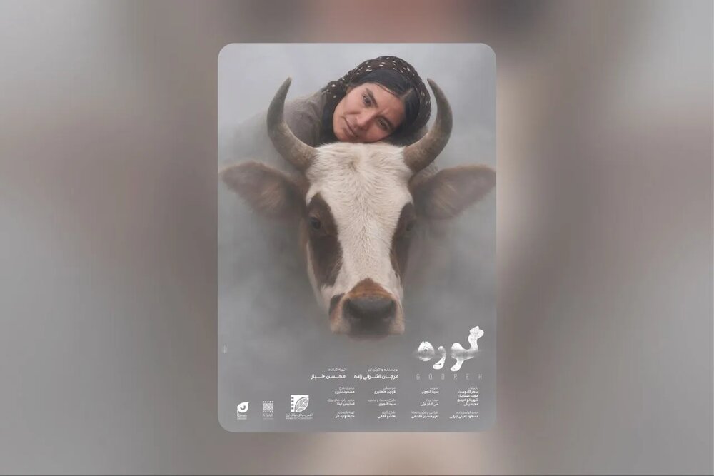«گوره» دارای پوستر رسمی شد «گوره» دارای پوستر رسمی شد