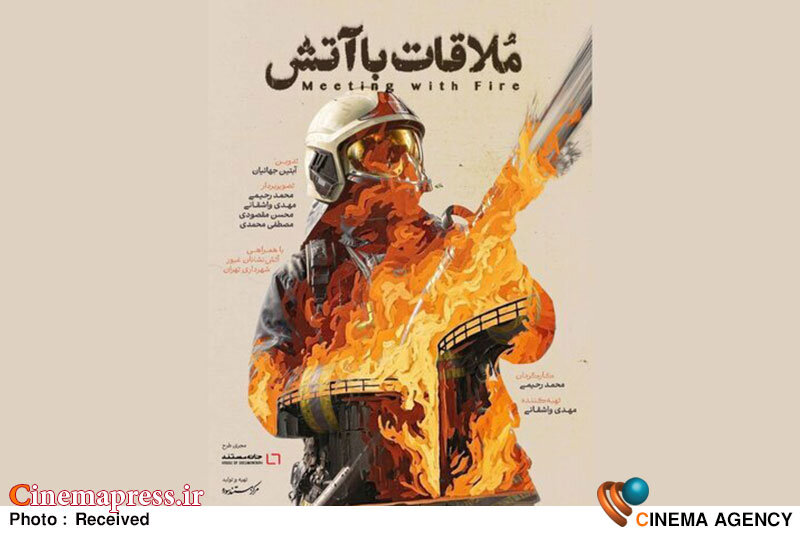 «ملاقات با آتش» دارای پوستر رسمی شد «ملاقات با آتش» دارای پوستر رسمی شد