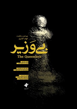 مستند کوتاه «بی وزیر»