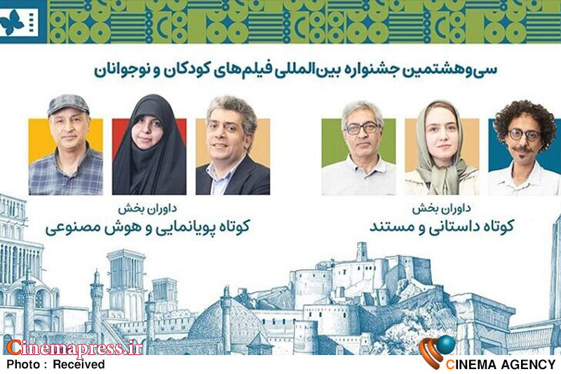 «سیوهشتمین جشنواره فیلمهای کودکان و نوجوانان» ترکیب داوران آثار کوتاه خود را شناخت «سیوهشتمین جشنواره فیلمهای کودکان و نوجوانان» ترکیب داوران آثار کوتاه خود را شناخت