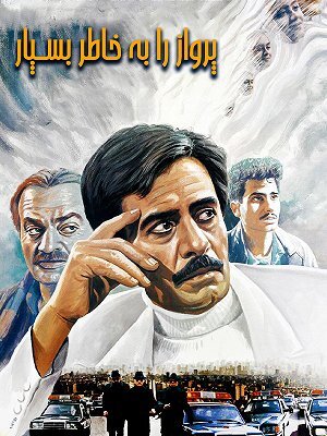«پرواز را به خاطر بسپار» به تلویزیون میآید «پرواز را به خاطر بسپار» به تلویزیون میآید
