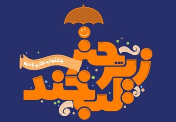 جشنواره ملی طنز و رادیو_زیرچترلبخند