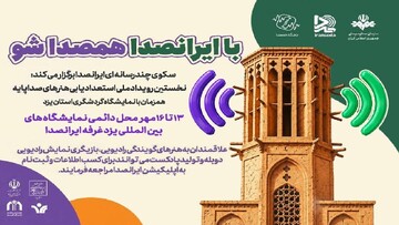 نخستین رویداد ملی استعدادیابی هنر‌های صداپایه