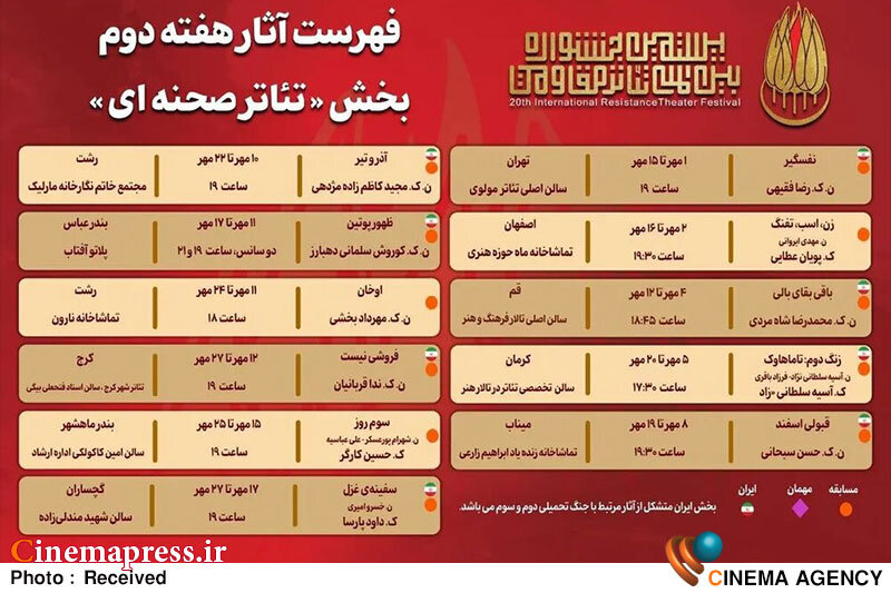 جدول مسابقه تئاتر صحنهای «بیستمین جشنواره تئاتر مقاومت» منتشر شد جدول مسابقه تئاتر صحنهای «بیستمین جشنواره تئاتر مقاومت» منتشر شد