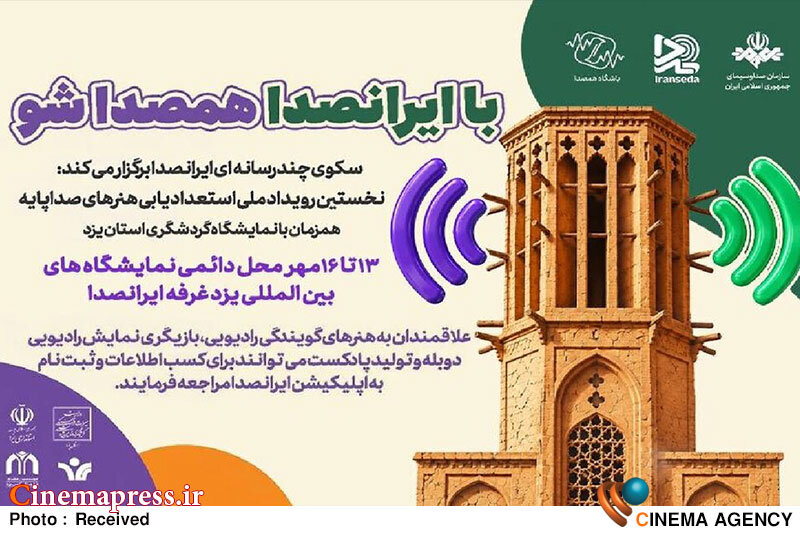 «یزد» میزبان رویداد ملی «استعدادیابی هنرهای صداپایه» میشود «یزد» میزبان رویداد ملی «استعدادیابی هنرهای صداپایه» میشود