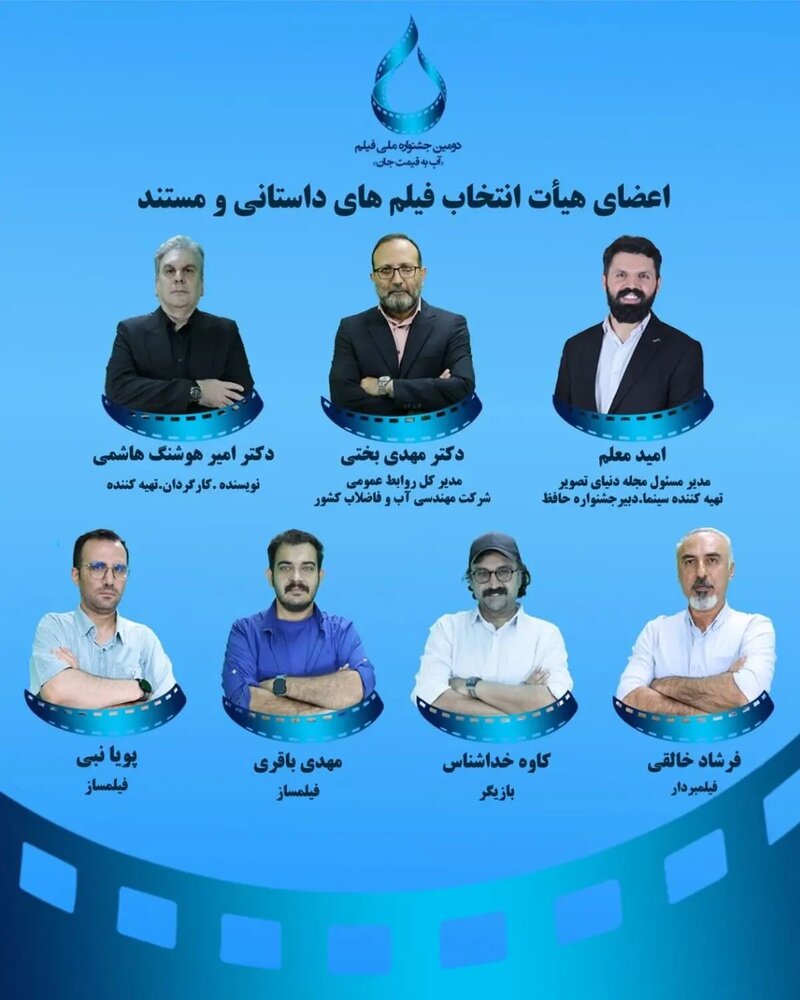 جشنواره ملی فیلم «آب به قیمت جان» اعضاء هیات انتخاب بخش فیلم خود را شناخت جشنواره ملی فیلم «آب به قیمت جان» اعضاء هیات انتخاب بخش فیلم خود را شناخت