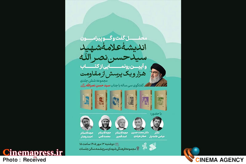 آیین رونمایی از مجموعه شش جلدی «هزار و یک پرسش از مقاومت» برگزار میشود آیین رونمایی از مجموعه شش جلدی «هزار و یک پرسش از مقاومت» برگزار میشود
