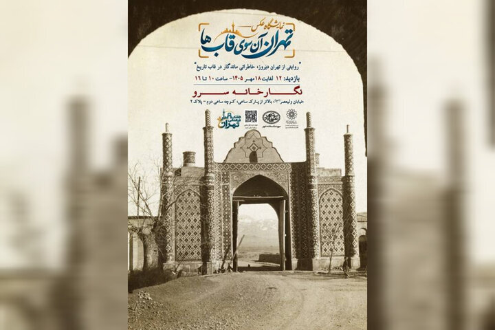 نمایشگاه عکس «تهران، آنسوی قابها» برگزار میشود نمایشگاه عکس «تهران، آنسوی قابها» برگزار میشود