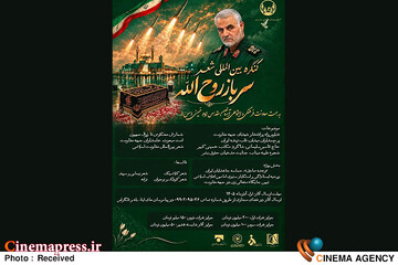 کنگره بین‌المللی شعر سرباز روح‌الله