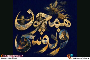 رویداد ملی «همچون فردوسی»