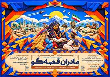جشنواره «مادران قصه‌گو»