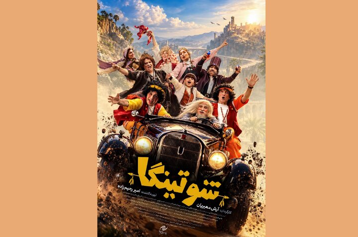 «شوتینگا» دارای پوستر رسمی شد