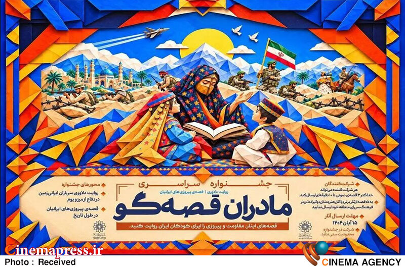 جشنواره «مادران قصهگو» با موضوع «دلاوری سربازان ایرانی در دفاع از ایران و قصه پیروزیهای ایرانیان» منتشر جشنواره «مادران قصهگو» با موضوع «دلاوری سربازان ایرانی در دفاع از ایران و قصه پیروزیهای ایرانیان» منتشر