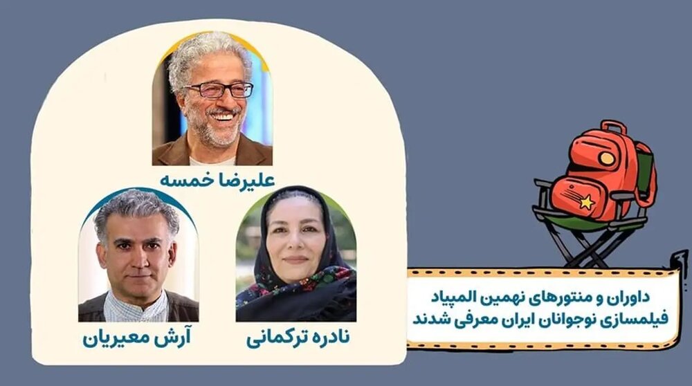 «المپیاد فیلمسازی نوجوانان ایران» منتورها و داوران خود را شناخت «المپیاد فیلمسازی نوجوانان ایران» منتورها و داوران خود را شناخت