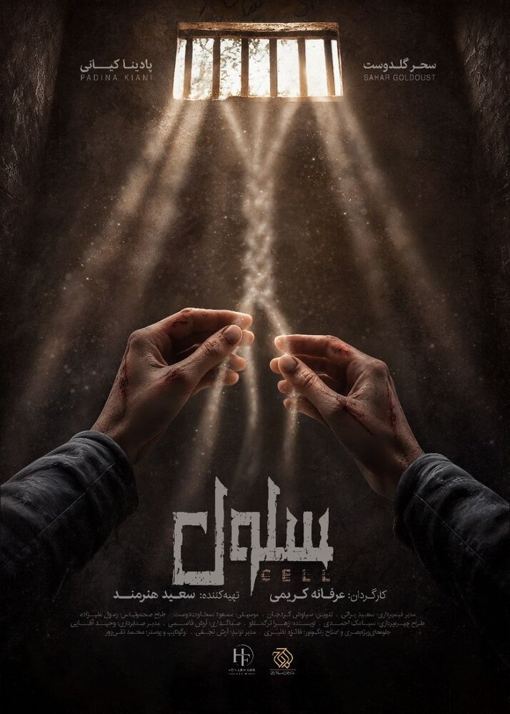 «سلول» دارای پوستر رسمی شد «سلول» دارای پوستر رسمی شد