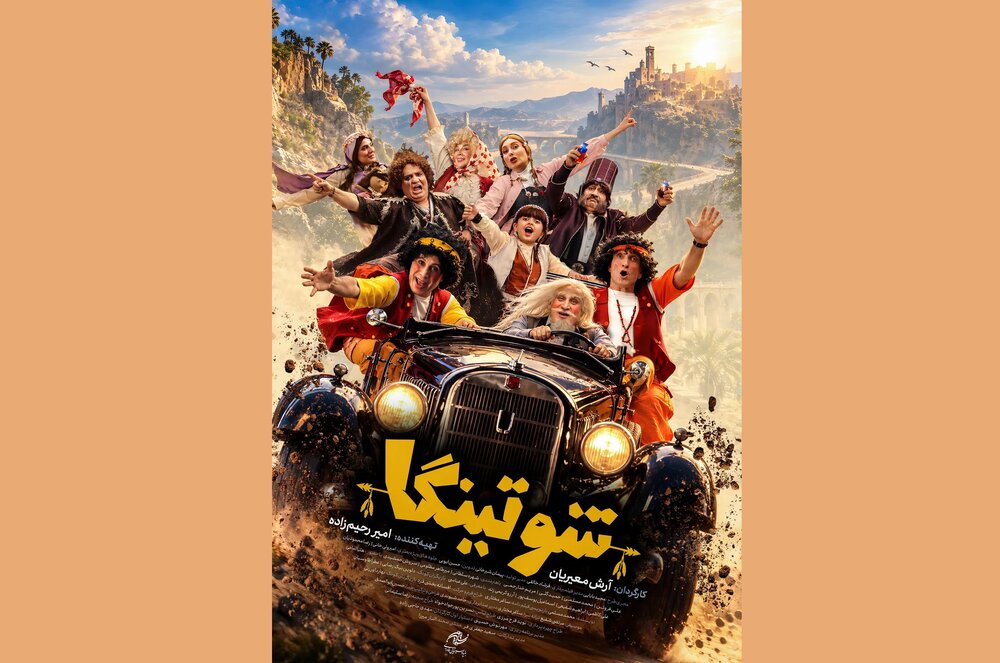 «شوتینگا» دارای پوستر رسمی شد «شوتینگا» دارای پوستر رسمی شد