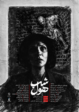 فیلم کوتاه «شب هٌول»
