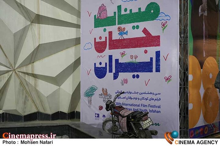 سی‌وهشتمین جشنواره بین‌المللی فیلم‌های کودکان و نوجوانان